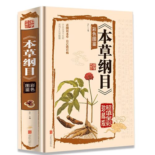 本草纲目 李时珍原著全集彩图版图解草药书 中药材中医养生书籍