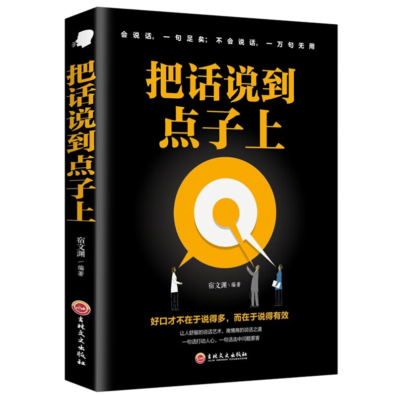 把话说到点子上 沟通心理学口才训练人际交往技巧提升励志书籍