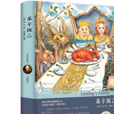 莱辛寓言 精装世界文学名著初中生青少年课外阅读外国文学畅销书