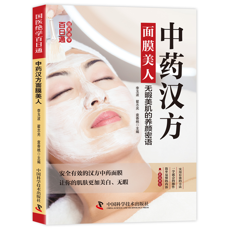 正版中药汉方面膜美人 美肌养颜密语美白护肤实用有效家庭养生