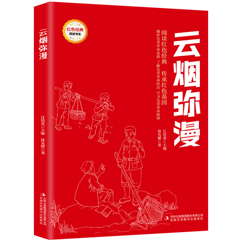 云烟弥漫 爱国主义教育故事书 红色经典革命故事 学生课外阅读书