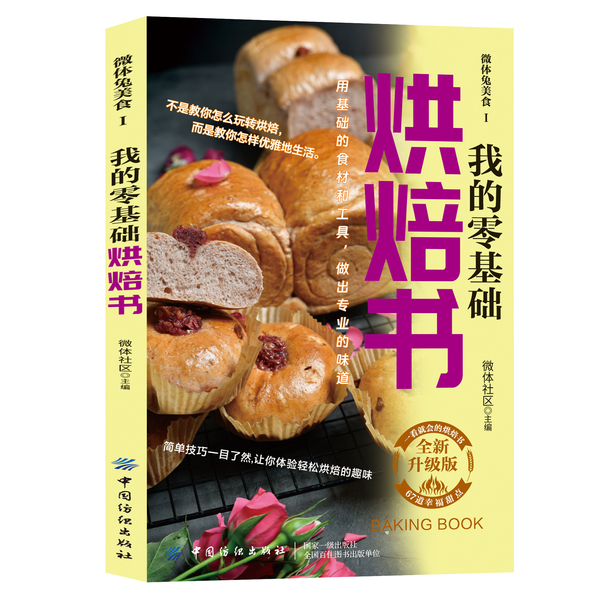 正版微体兔美食I.我的零基础烘焙书新手入门烤箱食谱大全烘培书籍