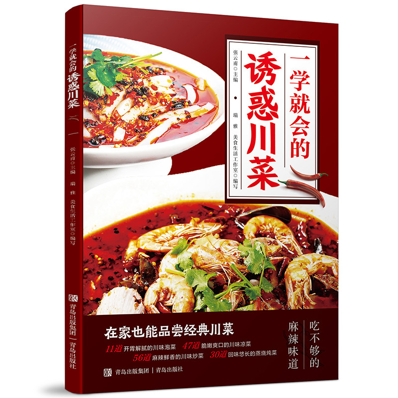一学就会的诱惑川菜 四川风味美味佳肴家庭厨房实用美食烹饪读物