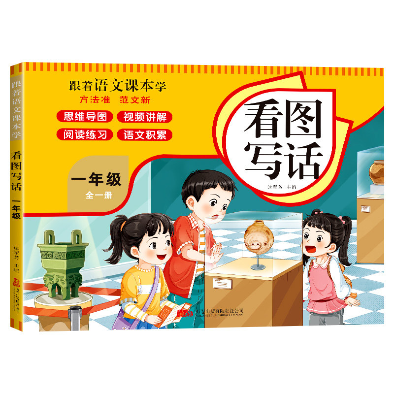 看图写话一年级全一册 跟着语文课本学培养观察力表达力的启蒙书