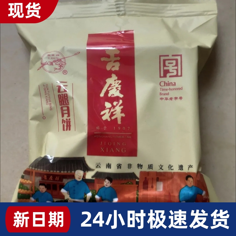 【优选①③】&吉庆祥云腿月饼盒装滇式宣威火腿月饼云南产