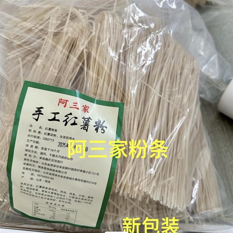 山东单县阿三家红薯粉条纯手工自然晾晒劲道炖煮正宗纯红薯粉