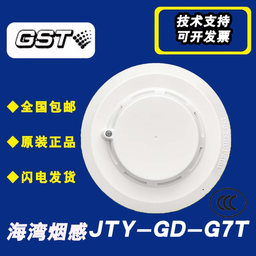 海湾新国标烟感探测器G7T二线制