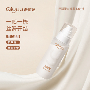 奇愈记丝润蛋白喷雾长毛猫免洗开结喷雾顺毛柔顺蓬松喷雾猫犬通用