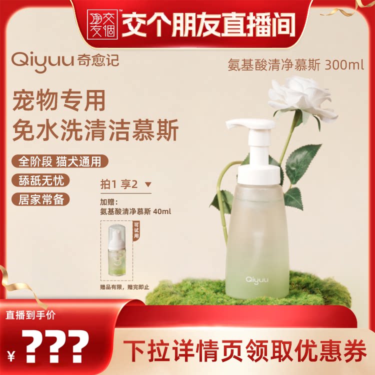 奇愈记氨基酸清净免洗慕斯										