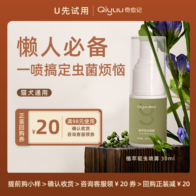 【享20元券】Qiyuu奇愈记植萃防护喷雾小样便携装30ml