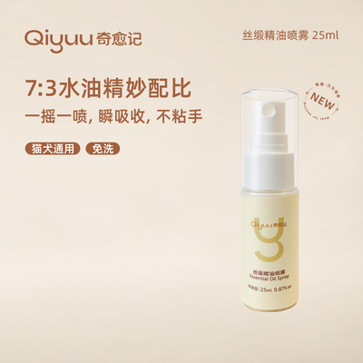 奇愈记丝缎精油喷雾120ml