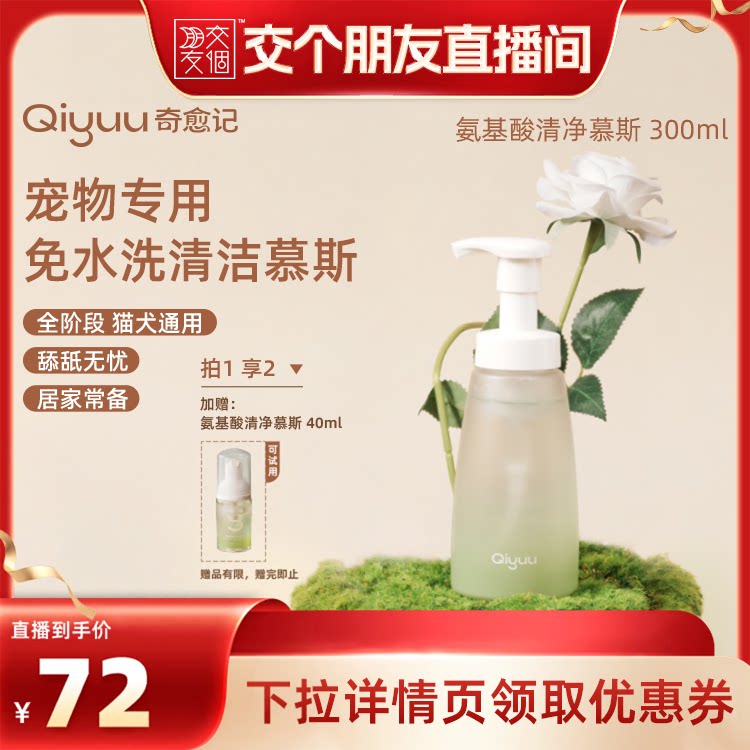 奇愈记氨基酸清净免洗慕斯图片