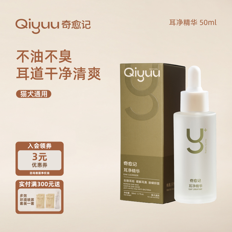 Qiyuu奇愈记宠物滴耳液猫咪耳垢洗耳液猫用狗狗耳朵清洁液50ml