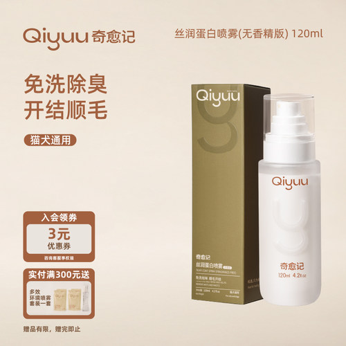 奇愈记宠物免洗蛋白喷雾无香版