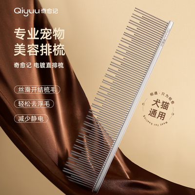 奇愈记宠物通用梳毛浮毛护理电镀双齿排梳直排顺毛耐用