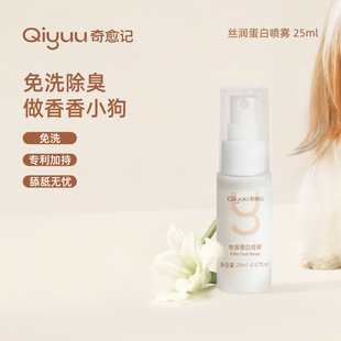 【交个朋友】奇愈记免洗开结喷雾除臭宠物除体臭毛发开结顺毛喷雾