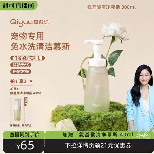 奇愈记氨基酸清净免洗慕斯