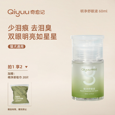奇愈记明净舒眼液小样