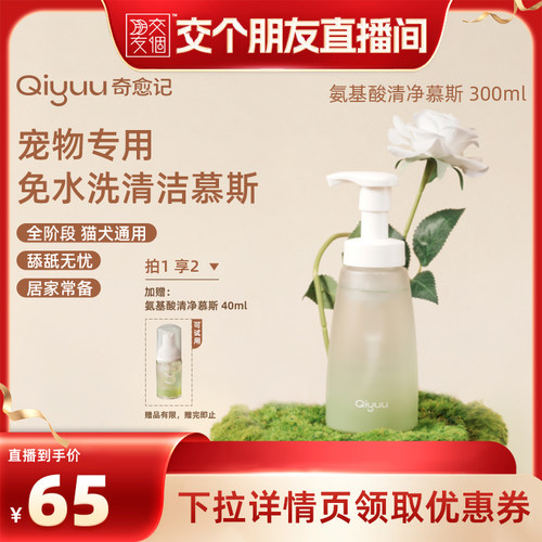 奇愈记氨基酸清净免洗慕斯