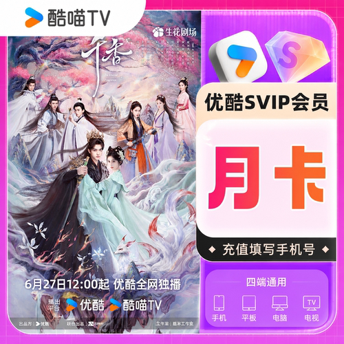 【支持电视tv】优酷SVIP月卡 优酷酷喵SVIP1个月 支持电视