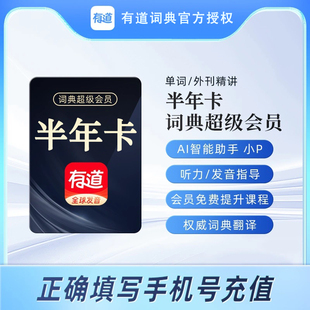 网易有道词典超级会员半年卡 svip6个月单词外刊精讲权威词典翻译