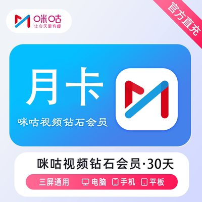 咪咕视频VIP钻石会员1天卡周卡月卡季卡年卡咪咕视频会员充值秒到