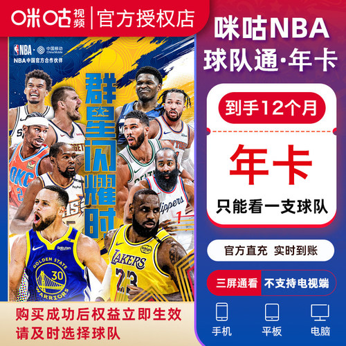 直充咪咕NBA球队通会员 月卡季卡年卡咪咕体育视频会员看一支球队