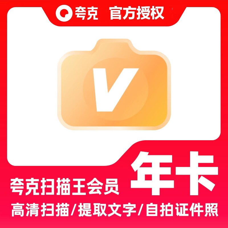 【直充秒到】夸克扫描王会员3天月卡季卡年卡提取文字转Word拍照图片