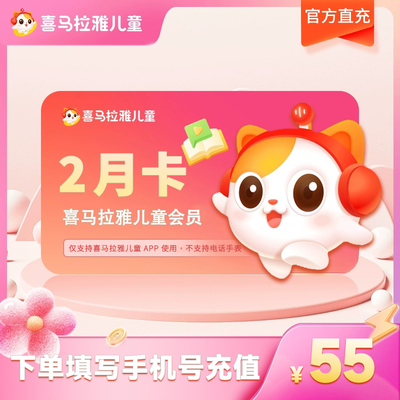 喜马拉雅儿童VIP会员年卡月卡双月卡季卡3个月儿童会员 直充秒到