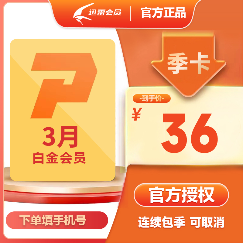 【自动续订】迅雷白金会员季卡3个月90天  3T空间 手机号直充秒到