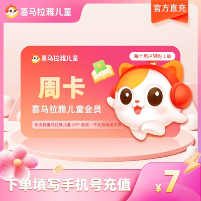 直充 喜马拉雅儿童VIP会员周卡/月卡/年卡7天卡不支持手表倾听者