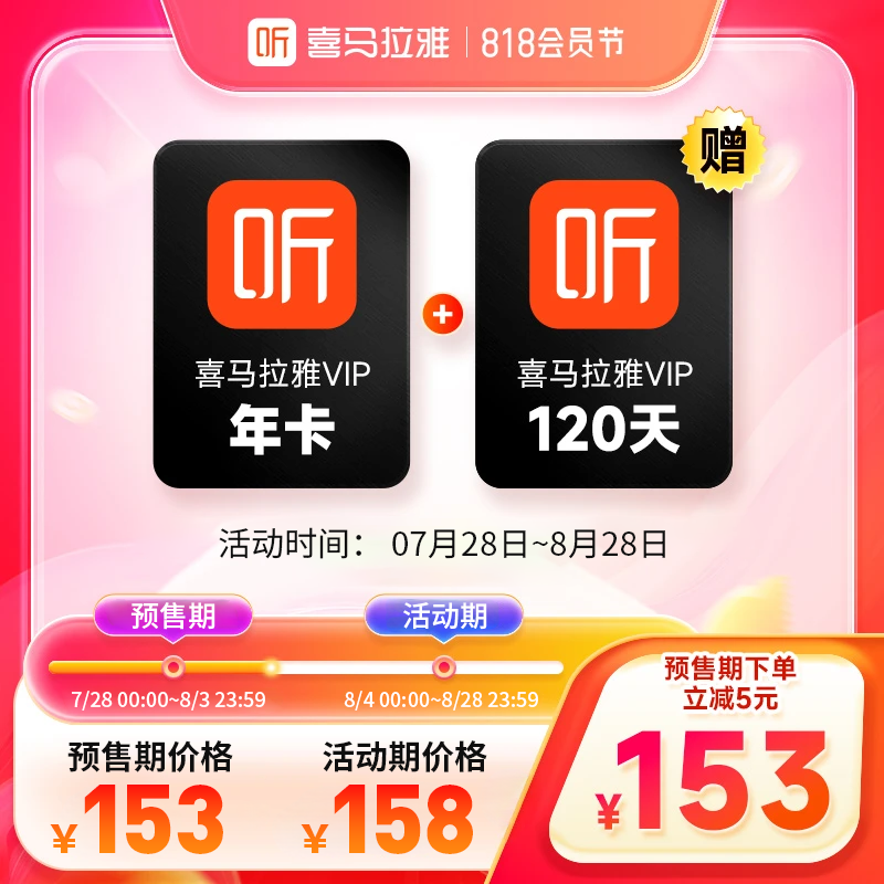 【818预售】喜马拉雅VIP会员年卡加赠120天喜马拉雅VIP会员年卡