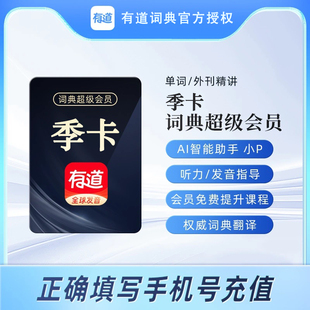 网易有道词典超级会员季卡 svip3个月文档翻译纠错润色智能AIbox