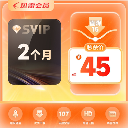 迅雷超级会员双月卡2个月SVIP高级vip超级加速10T空间云盘