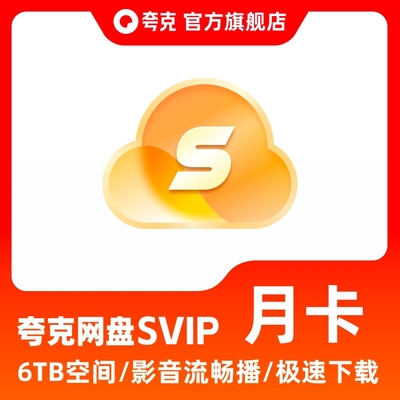 夸克会员SVIP月卡1个月夸克网盘超级会员浏览器网盘【连包可取消