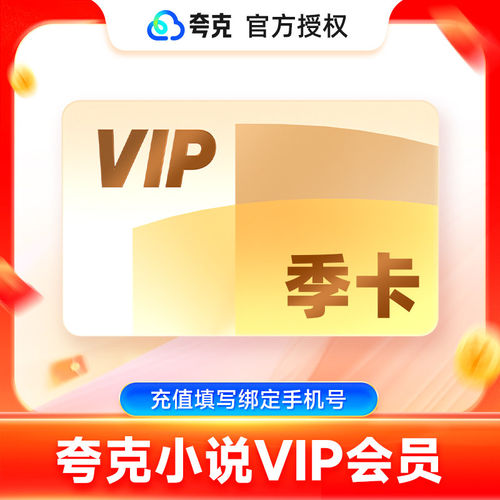 夸克小说会员VIP 季卡3个月离线阅读万本会员书听书无广 充手机号