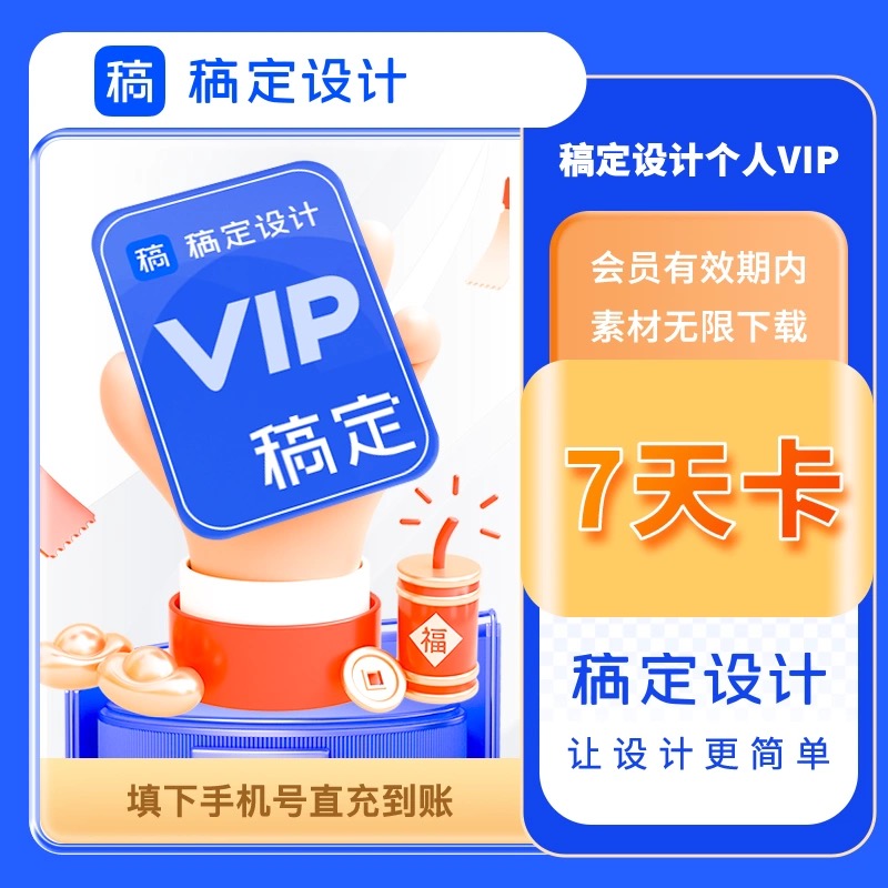 稿定设计会员7天 稿定设计vip周卡 商用搞定vip会员 可ai抠图设计