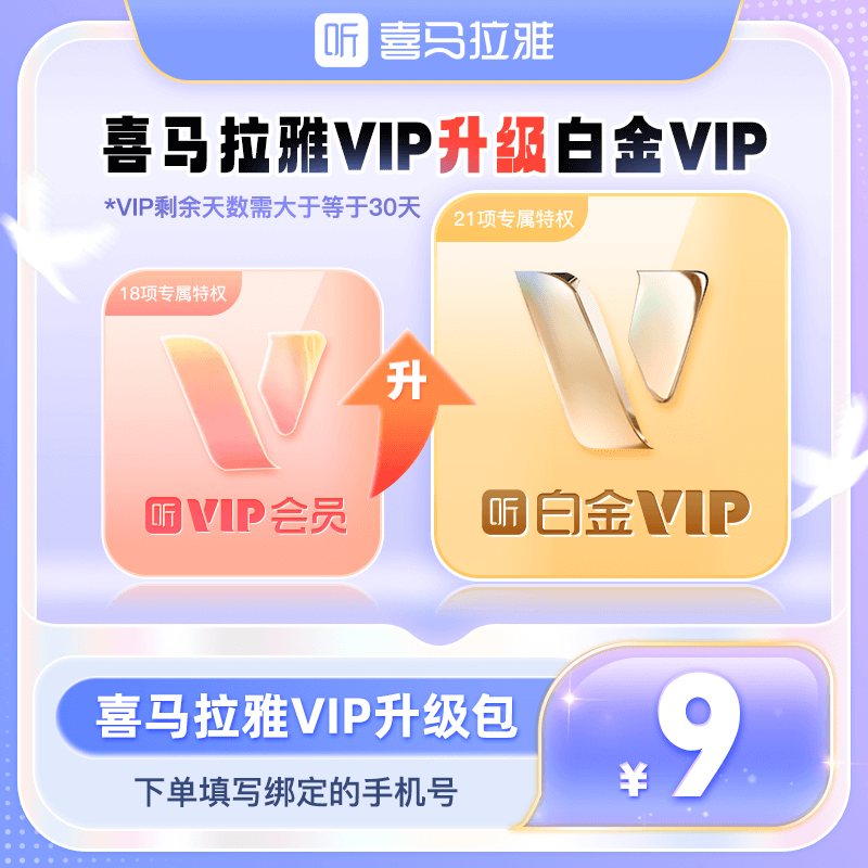 【喜马拉雅白金VIP升级】喜马拉雅会员升级白金会员1个月自动充值
