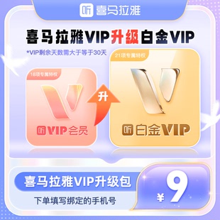 喜马拉雅会员升级白金会员1个月自动充值 喜马拉雅白金VIP升级