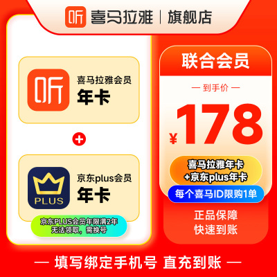 喜马拉雅联合年卡京东PLUS会员年卡喜马京东联合会员优惠充值