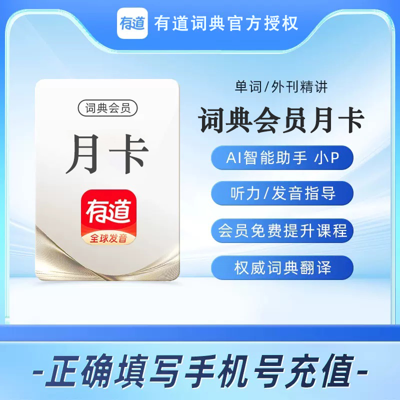 网易有道词典会员月卡 周卡VIP AI智能助手文档翻译润色纠错AIbox