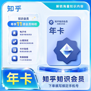 【非盐选会员】知乎知识会员年卡/季卡/月卡 知乎知识vip12个月