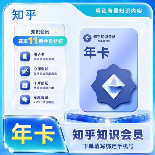 【非盐选会员】知乎知识会员年卡/季卡/月卡 知乎知识vip12个月