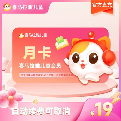 【自动续订】喜马拉雅儿童会员vip月卡  非少儿不支持手表/倾听者