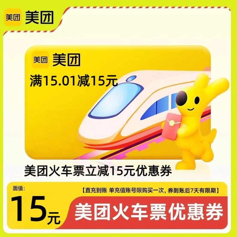【限购1】美团app火车票15元立减优惠券红包抵用券美団新客券tk