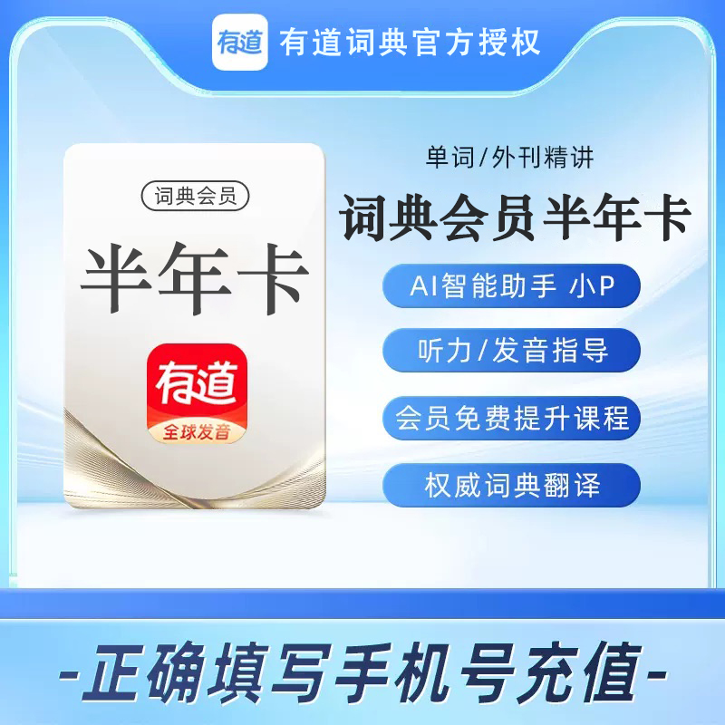 网易有道词典会员半年卡 6个月VIP文档翻译纠错润色AI智能助手