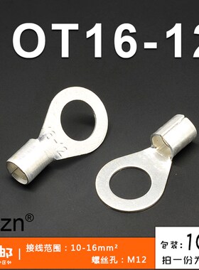 OT16-12冷压接线端子O型圆形裸端头铜线鼻子镀银接线耳 100只