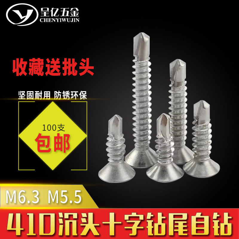 410不锈钢平头十字钻尾螺丝沉头自钻自攻螺钉钻铁皮燕尾丝M5 M6.3