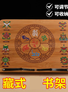藏式八吉祥实木金书架民族用品书架多功能可折叠支架阅读架