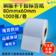 1000 铜版 纸 不干胶打印纸 条码 8x6cm 纸标签打印纸贴纸